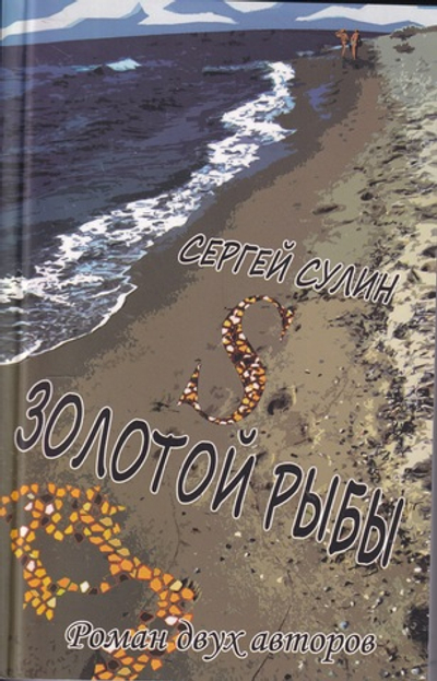 S Золотой Рыбы. Роман двух авторов