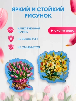 Набор магнитов 8 марта 24 штуки