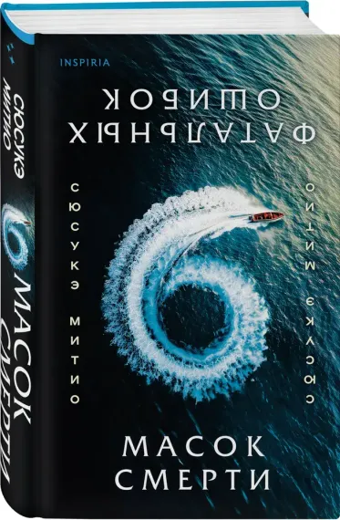 Шесть масок смерти