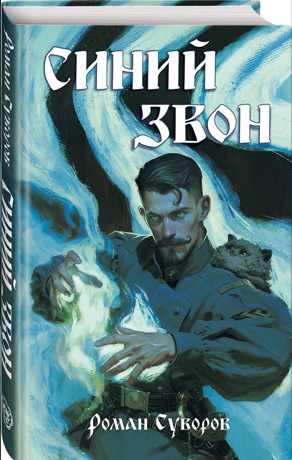 Синий Звон. Предзаказ. Выход в ноябре 2026 года