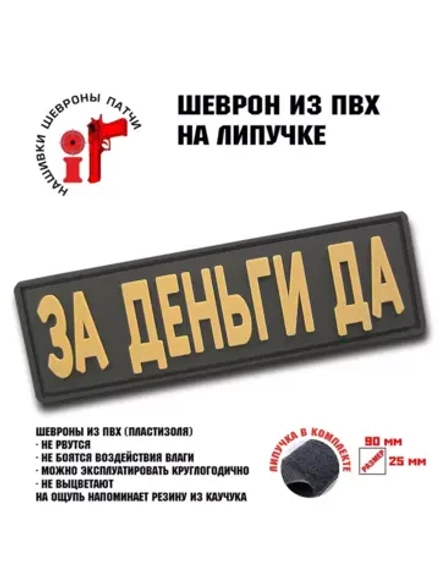 Шеврон на липучке За деньги Да!