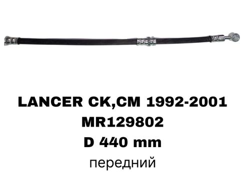 ТОРМОЗНЫЕ ШЛАНГИ LANCER 92-