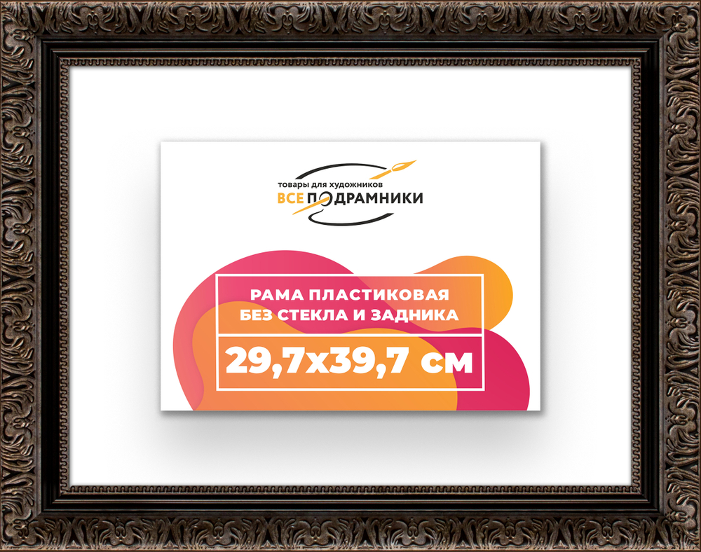 Рама 29,7x39,7 для картин и фотографий