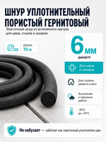 Уплотнительный шнур пористый резиновый гернитовый диам 8 мм, длина 5м. для швов и зазоров