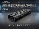 Комплект Gidrolica Standart: Лоток ЛВ-15.19,6.10 + Решетка РВ-15.18,6.50, кл. C250
