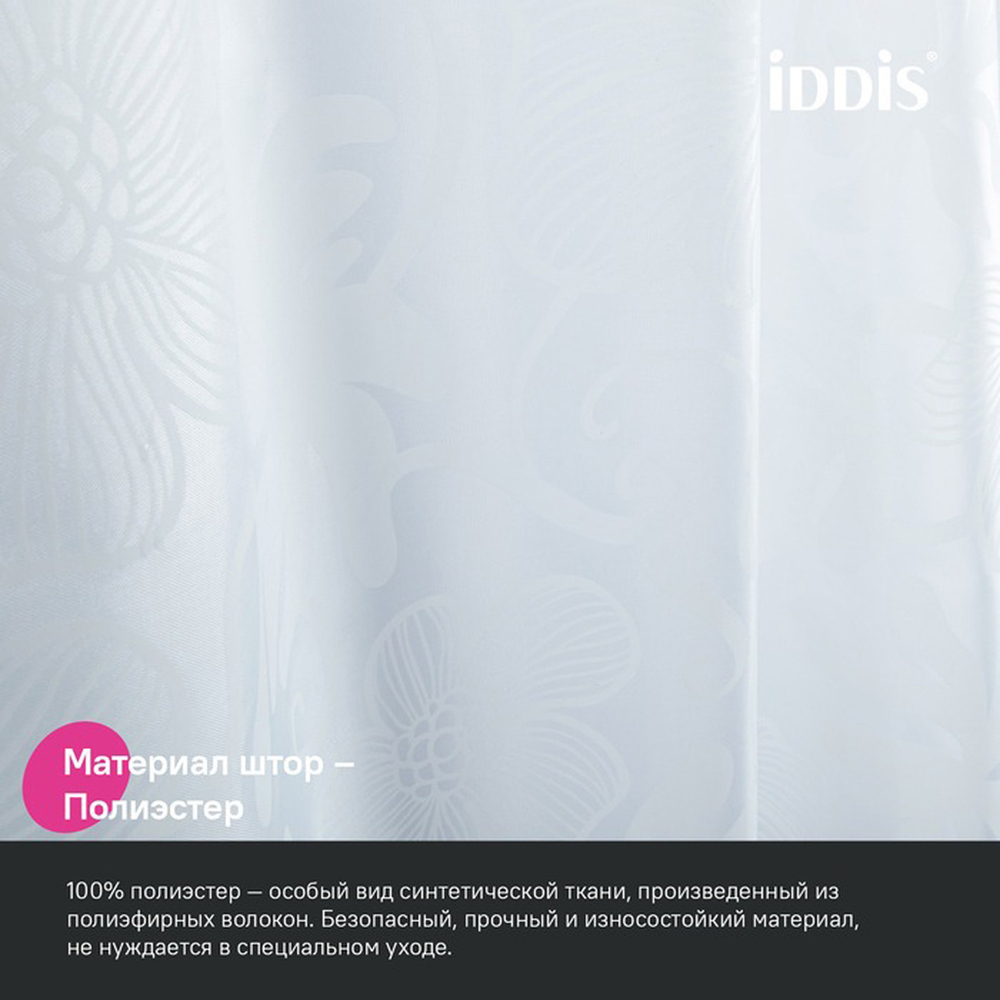 Штора для ванной полиэстер IDDIS BD04P24i11 240*200 белая c кольцами