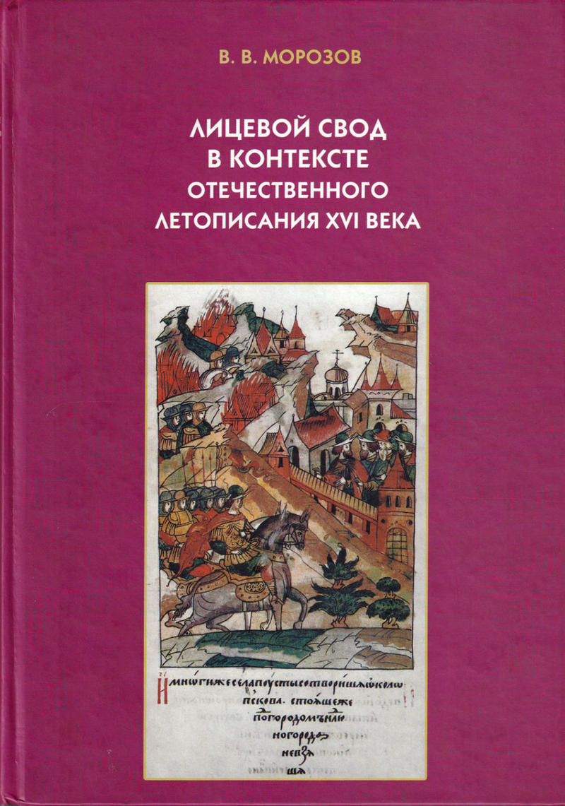 Лицевой свод в контексте отечественного летописания XVI века
