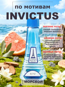 Invictus / Инвиктус духи мужские RENI №223, флакон 100мл