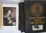 "Отечественная война и русское общество.  В 7-ми томах".  1912 г.
