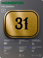 Номерок на дверь квартиры 31, для кабинета, офиса, шильдик 9 х 7 см, золотистый, Айдентика Технолоджи