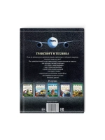Детская энциклопедия Транспорт и техника.