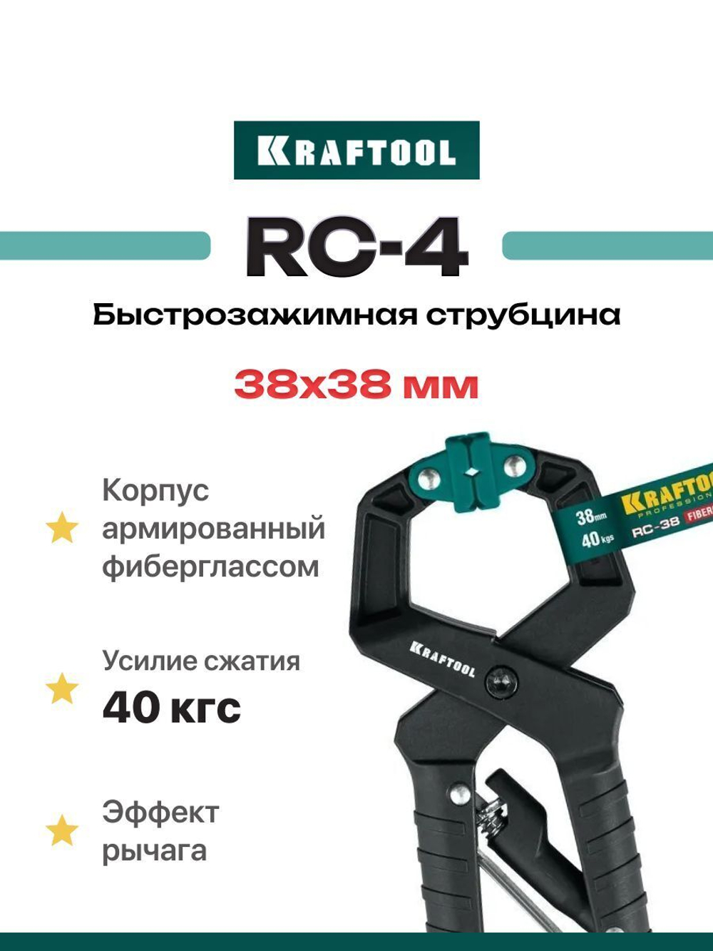 Быстрозажимная струбцина RC-4 38х38 мм