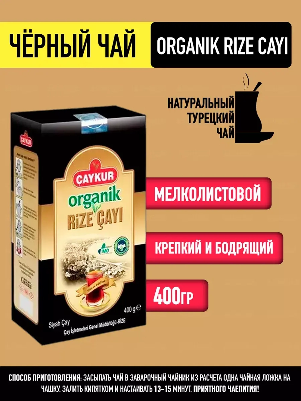 Чай турецкий, Сaykur Rize Cayi Organik
