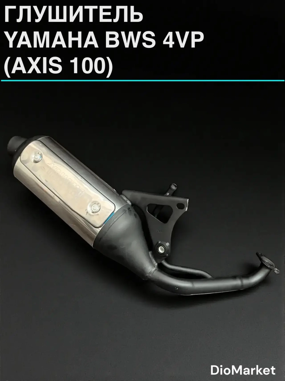 глушитель ямаха бвс 100 (AXIS 100)