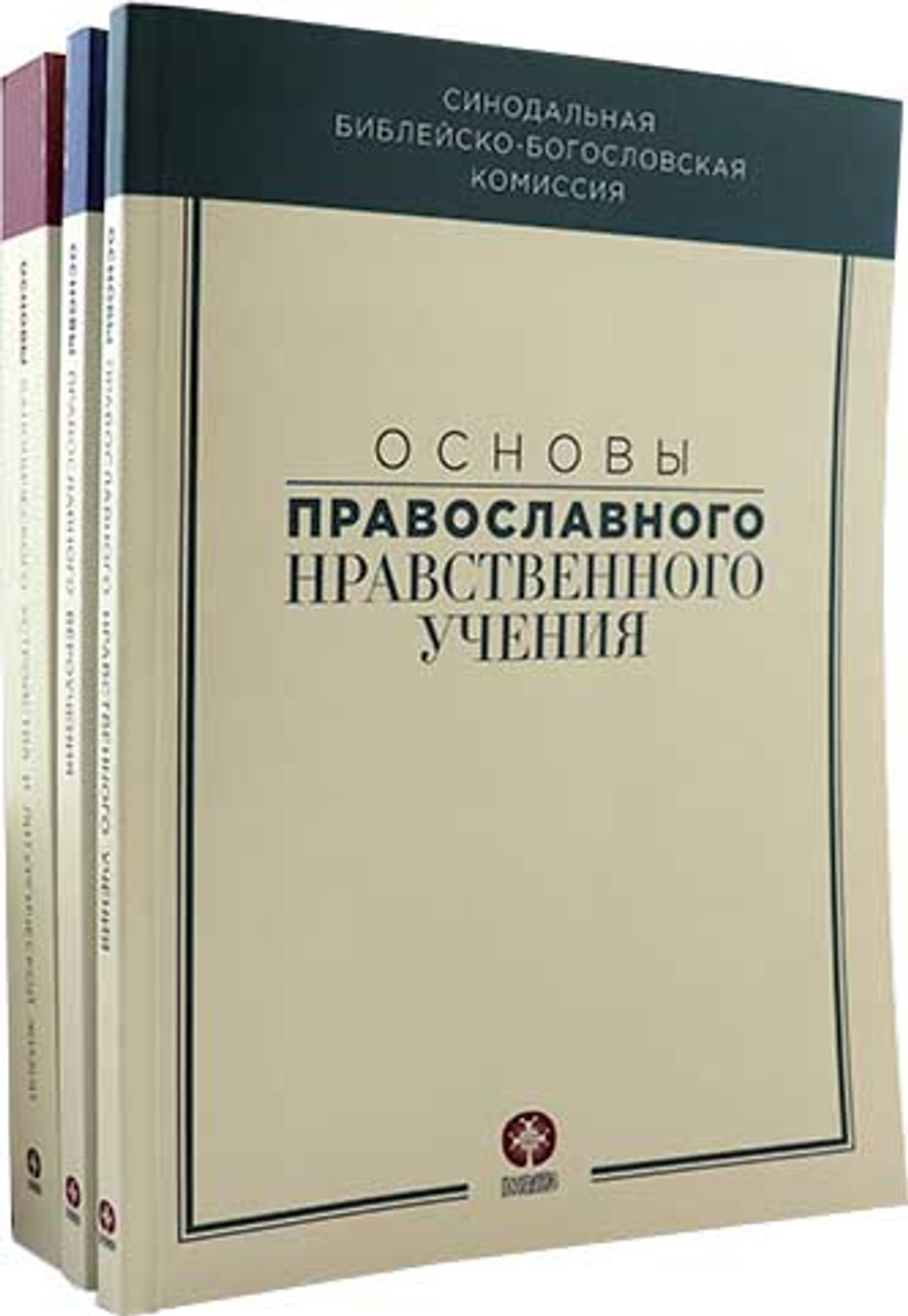 Основы православного вероучения в 3-х томах