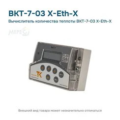 Вычислитель количества теплоты ВКТ-7-03 Х-Eth-Х