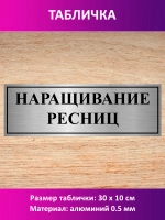 Табличка "Наращивание ресниц".