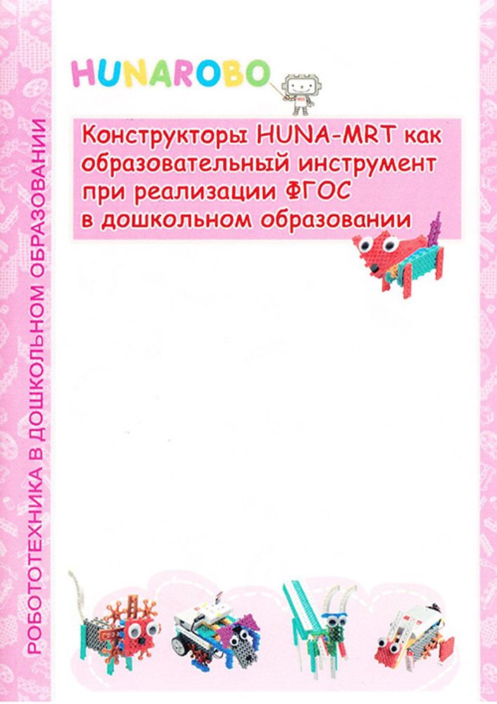 Конструкторы HUNA-MRT как образовательный инструмент при реализации ФГОС в дошкольном образовании Конструкторы HUNA-MRT как образовательный инструмент при реализации ФГОС в дошкольном образовании