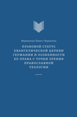 Правовой статус Евангелической церкви Германии и особенности ее права с точки зрения православной теологии