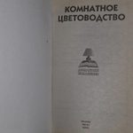 Комнатное цветоводство. Юдина Ирина Аркадьевна