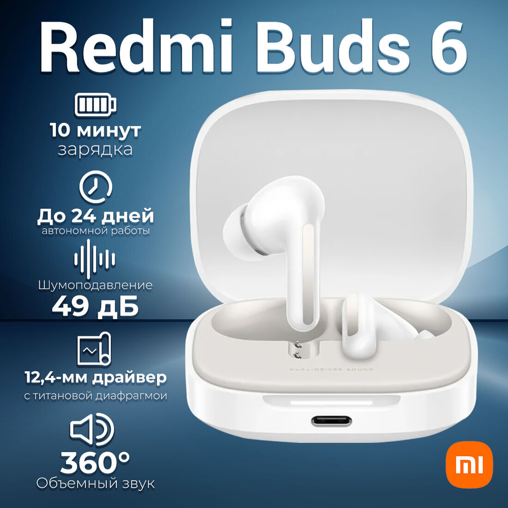 Наушники беспроводные Xiaomi Redmi  Buds 6 Cloud White  M2429E1 (BHR9250GL)