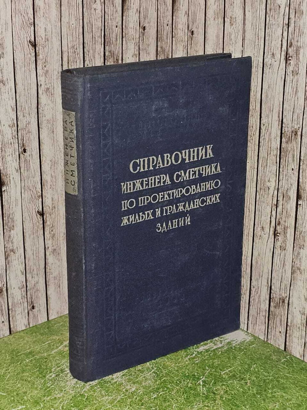 Справочник инженера-сметчика по проектированию жилых и гражданских зданий. Кракович А. А., Чудок И. И.