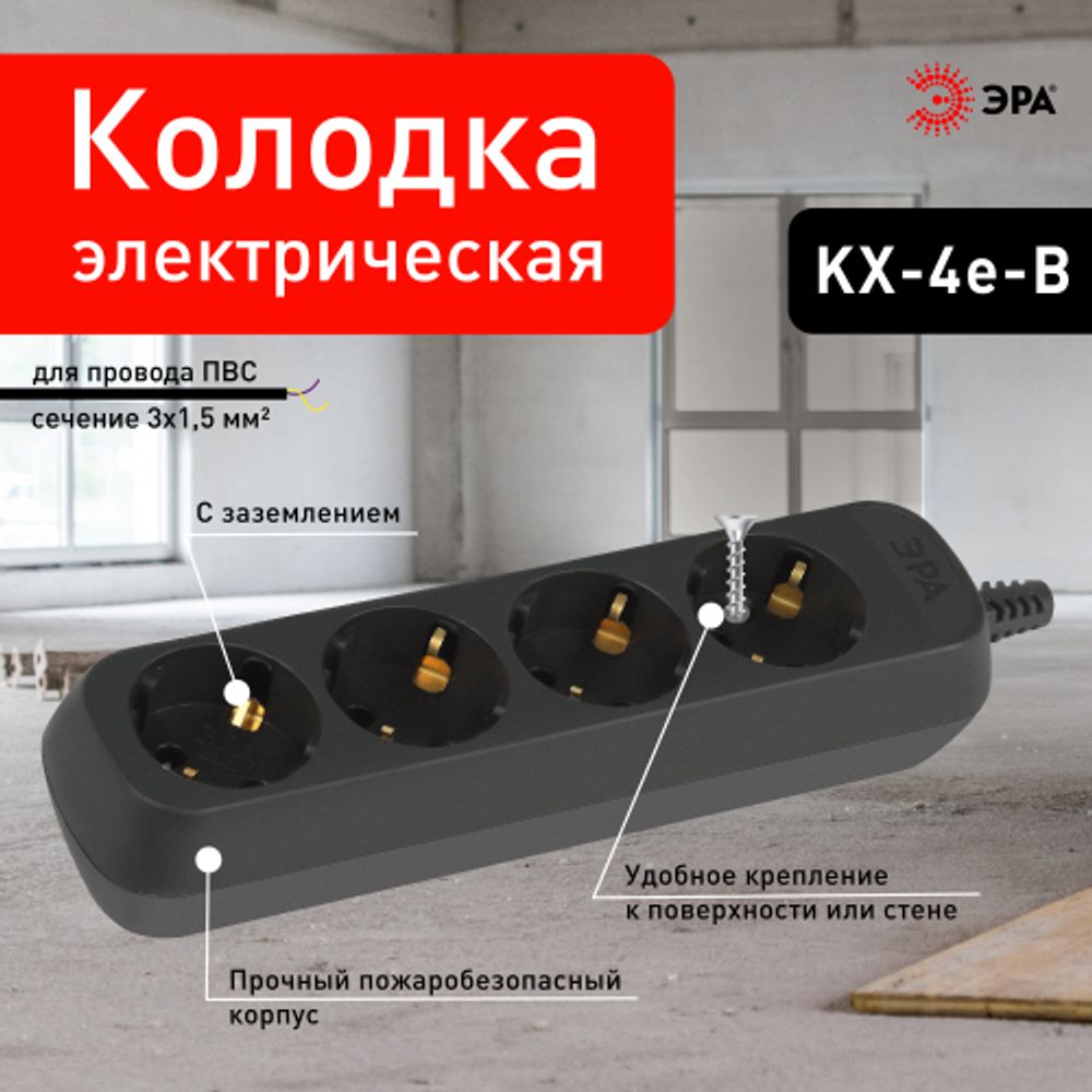 Колодка ЭРА KX-4e-B 4 розетки с заземлением черная | Электротовары