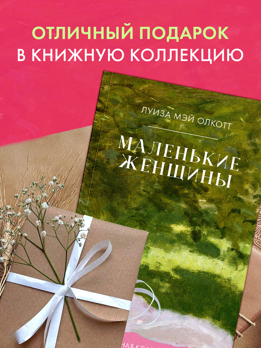 Маленькие женщины