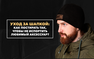 Как постирать шапку так, чтобы не испортить любимый аксессуар?
