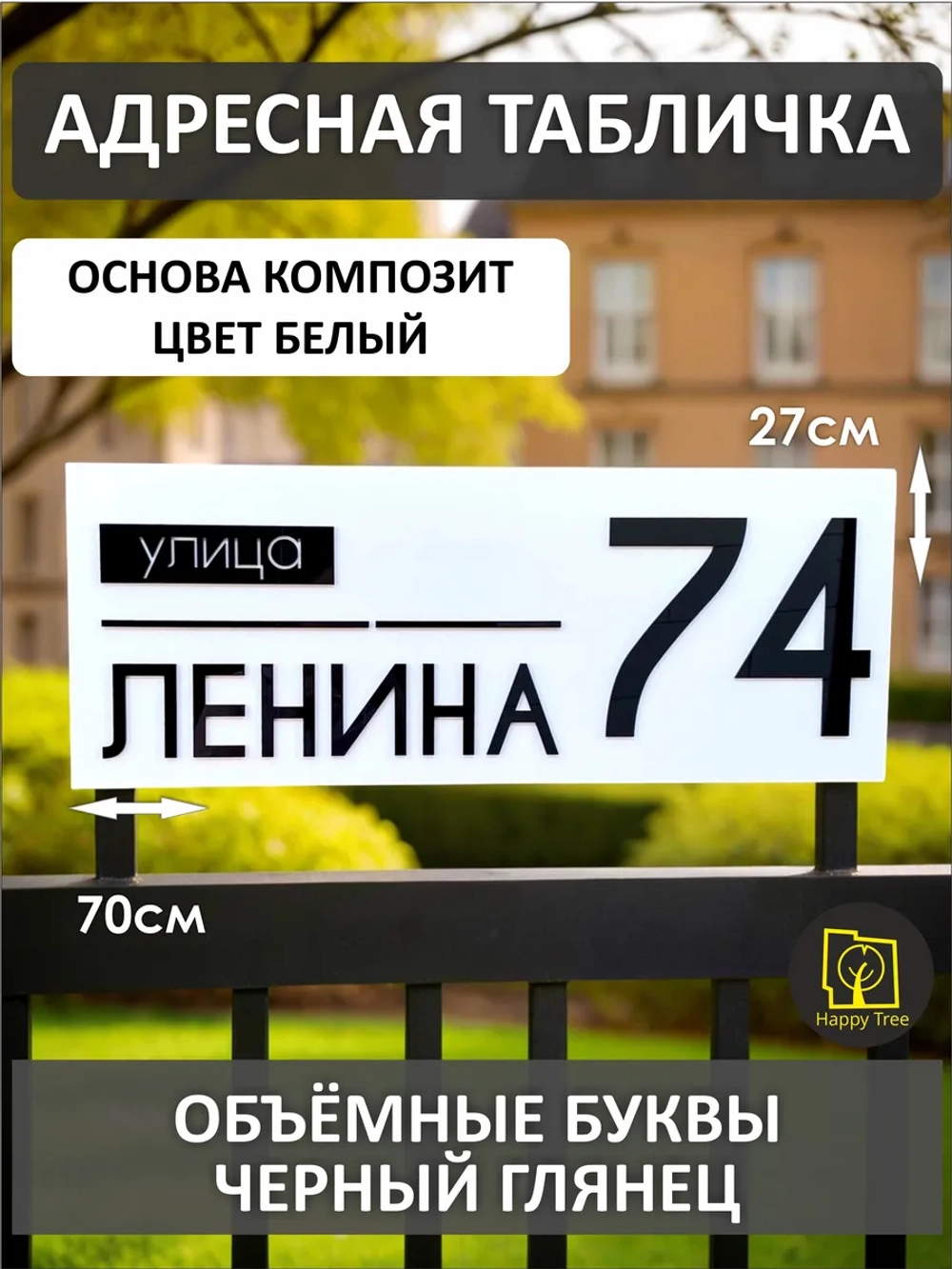 Адресная табличка на дом с объемными буквами (70х27)
