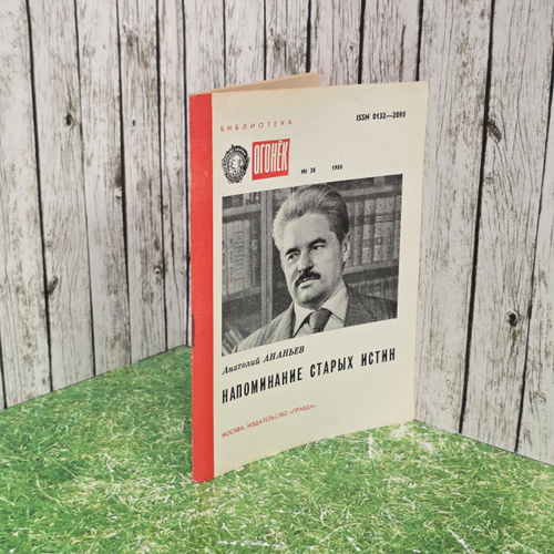 Книга " Напоминание старых истин "