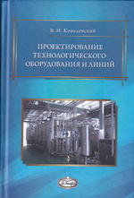 Проектирование технологического оборудования и линий. 2­-е изд