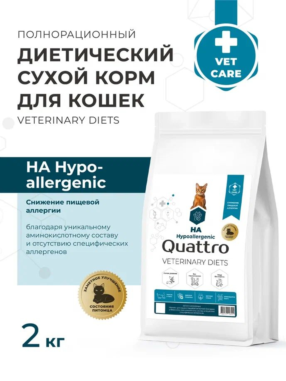 Корм сухой для кошек VD Hypoallergenic HA, диетический, полнорационный снижение пищевой аллергии, 2 кг, QUATTRO