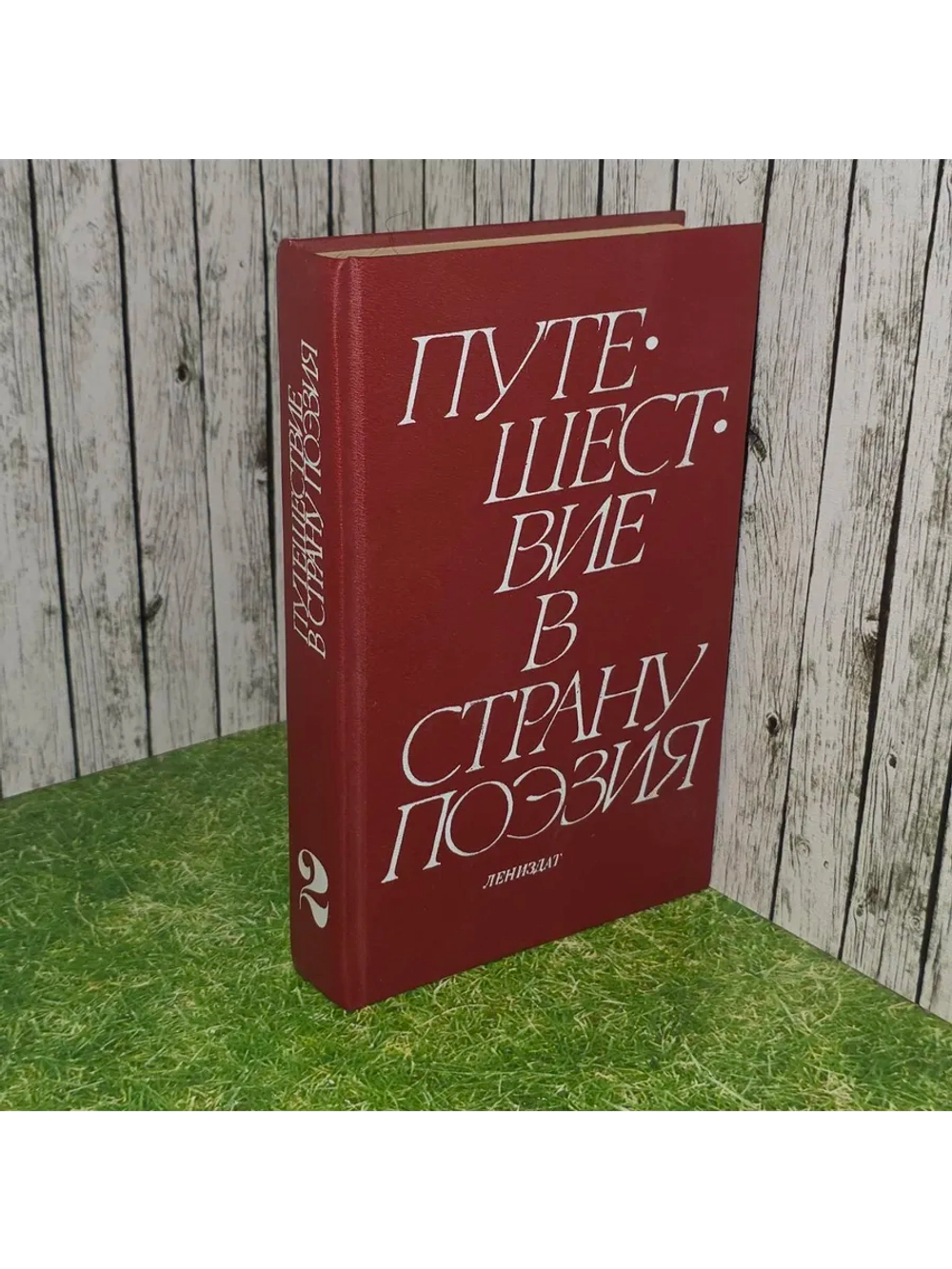 Путешествие в страну Поэзия. В двух книгах. Книга 2. Соловье