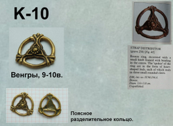 Поясное разделительное кольцо. Венгры 10 в.