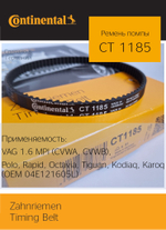 Ремень зубчатый Continental CT1185