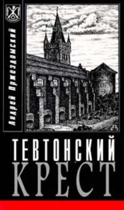 Тевтонский крест
