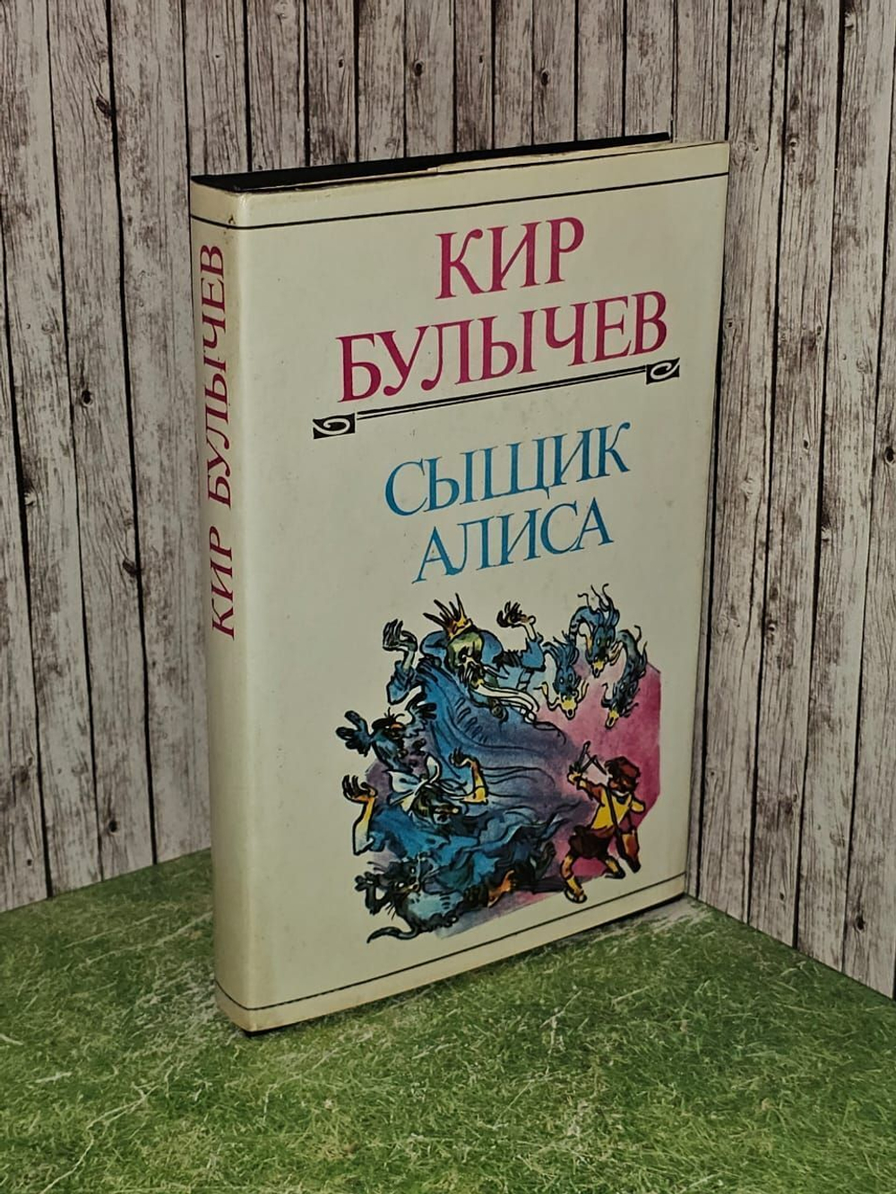 Сыщик Алиса. Кир Булычев
