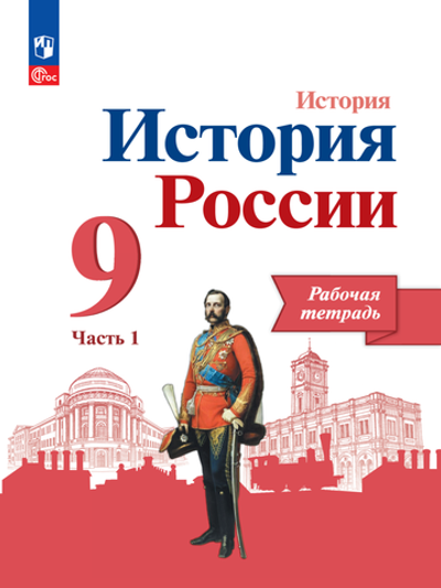 Арсентьев Н.М. Данилов А.А.(ФГОС) 9 кл. "История России" Рабочая тетрадь в 2-х ч Часть 1