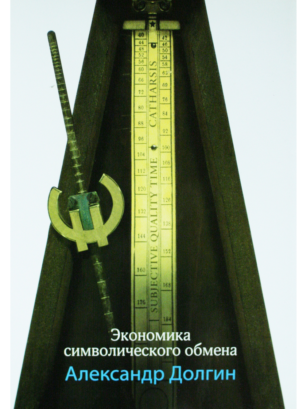 Экономика символического обмана