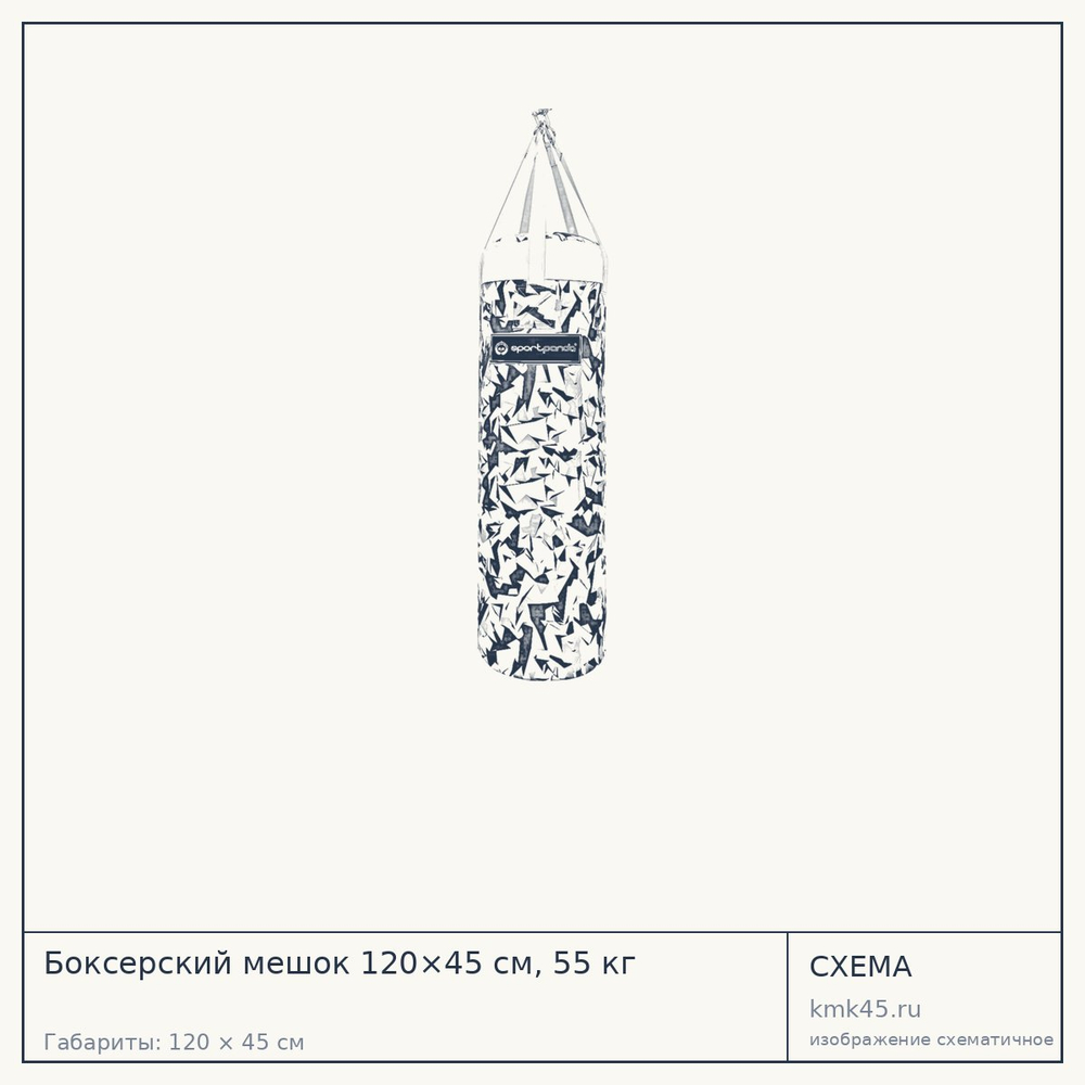 Схема с габаритами: Боксерский мешок 120×45 см, 55 кг