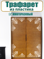 Угловой трафарет из пластика многоразовый 007