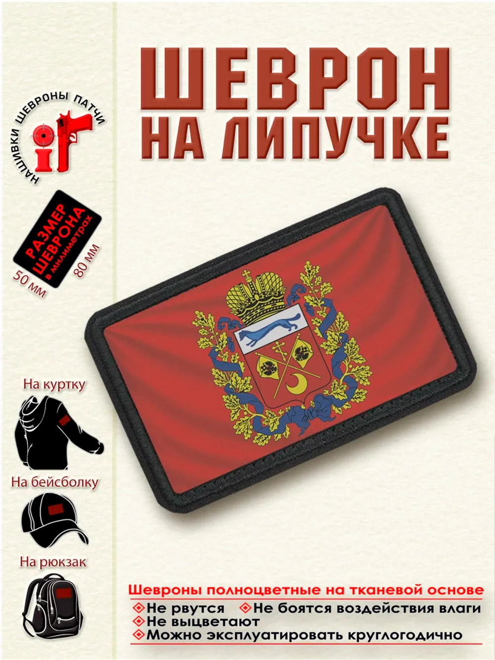 Шеврон на липучке Флаг и герб Оренбургской области. dtf