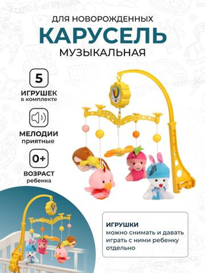 Карусель музыкальная для новорожденных, коробка XQT714