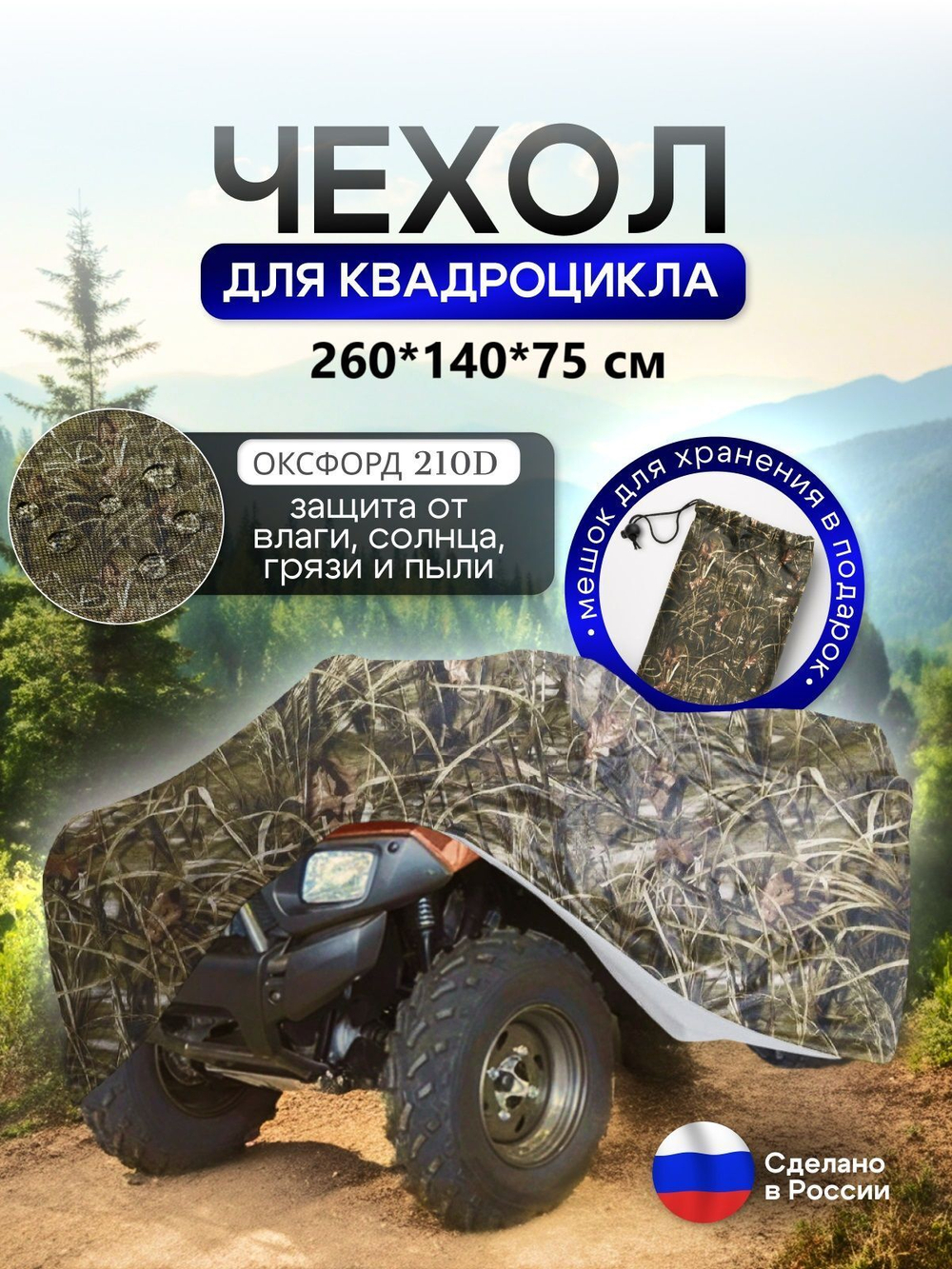 Чехол на квадроцикл 145*100*75 (Д*Ш*В) омон
