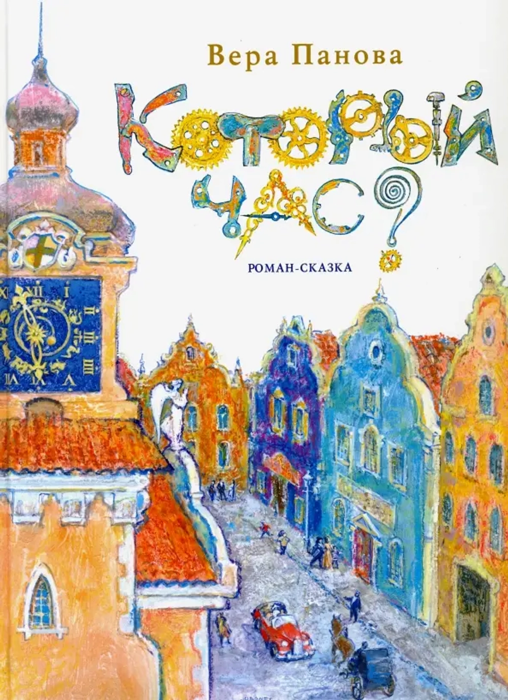 Который час? Роман-сказка