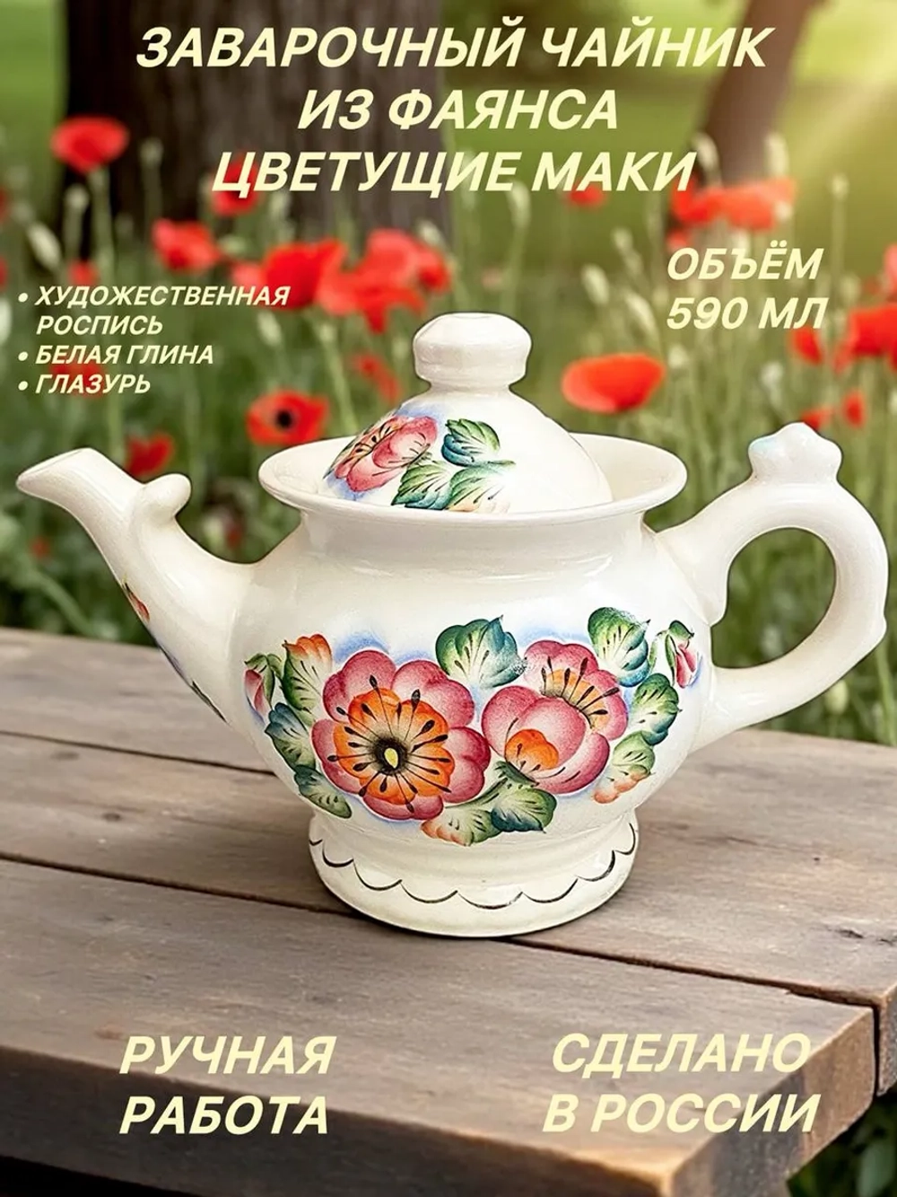 Чайник заварочный Гостеприимный Маки фаянс