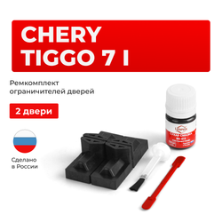 Ремкомплект ограничителей дверей Chery Tiggo 7 (I) (2 двери, тип 71) 2016-2020
