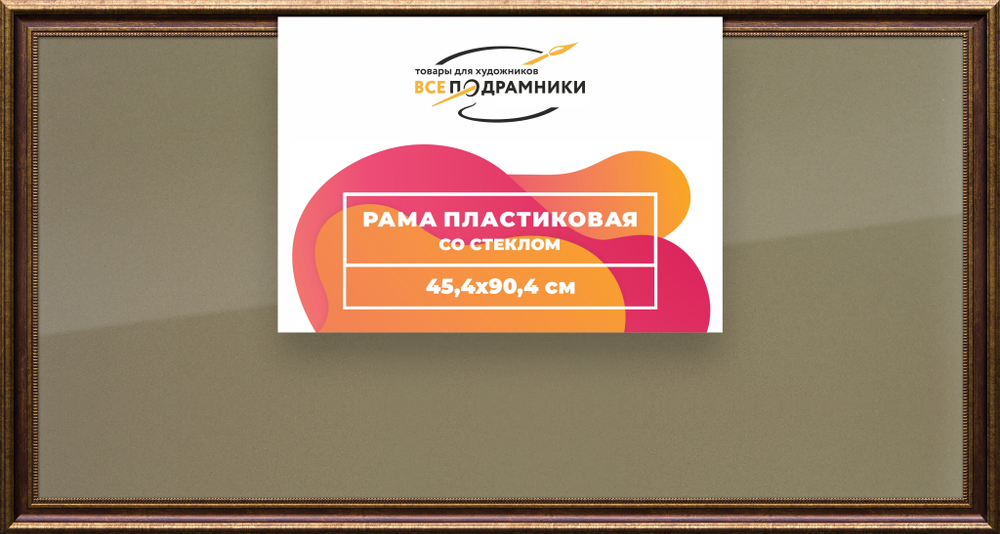 Рамка 45x90 для постера и фотографий