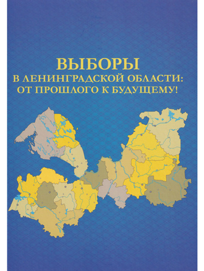 Выборы в Ленинградской области: от прошлого к будущему!